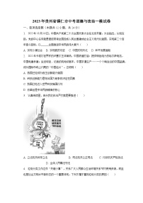 2023年贵州省铜仁市中考道德与法治一模试卷（含解析）