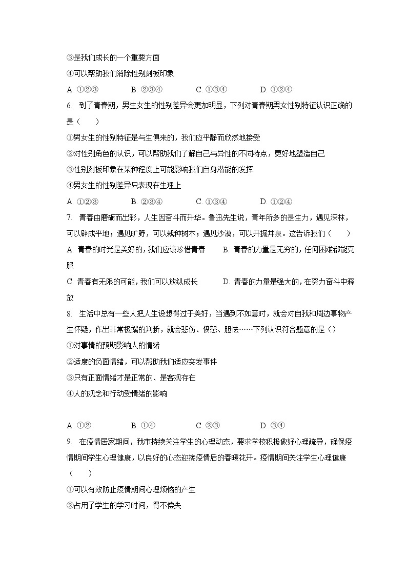 2022-2023学年湖南省张家界市永定区七年级（下）期中道德与法治试卷（含解析）02