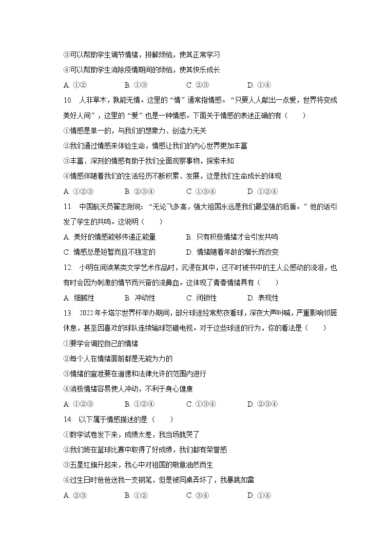2022-2023学年湖南省张家界市永定区七年级（下）期中道德与法治试卷（含解析）03