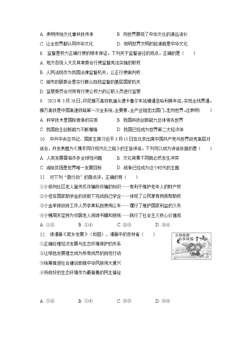 2022-2023学年吉林省第二实验学校九年级（下）第二次月考道德与法治试卷（含解析）02