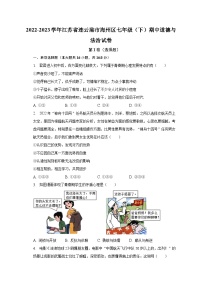 2022-2023学年江苏省连云港市海州区七年级（下）期中道德与法治试卷（含解析）