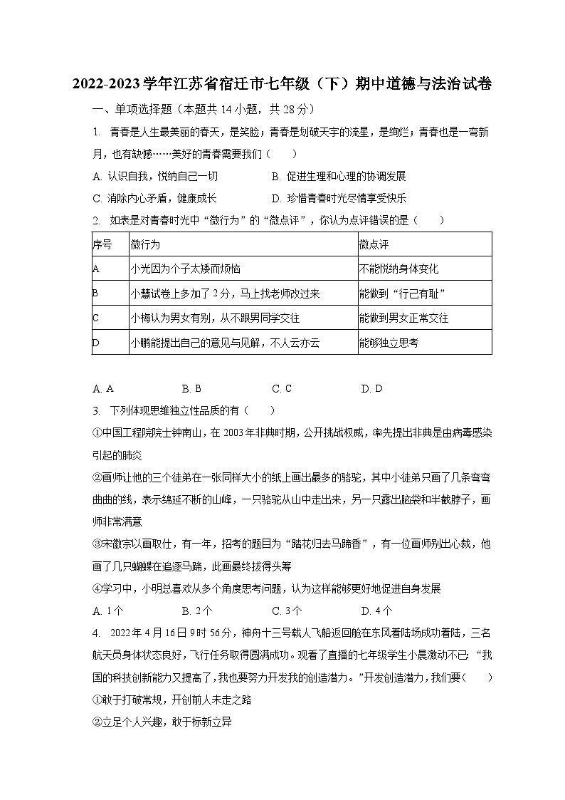 2022-2023学年江苏省宿迁市七年级（下）期中道德与法治试卷（含解析）第1页