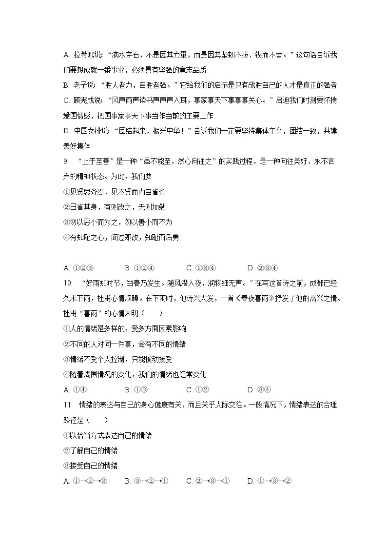 2022-2023学年江苏省宿迁市七年级（下）期中道德与法治试卷（含解析）03