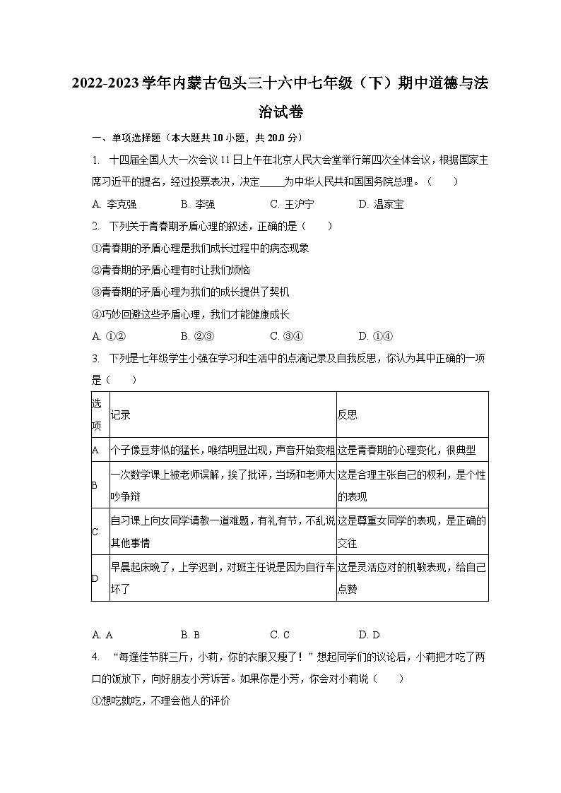 2022-2023学年内蒙古包头三十六中七年级（下）期中道德与法治试卷（含解析）第1页