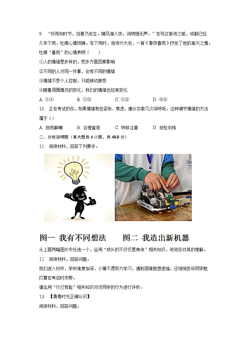 2022-2023学年内蒙古包头三十六中七年级（下）期中道德与法治试卷（含解析）第3页