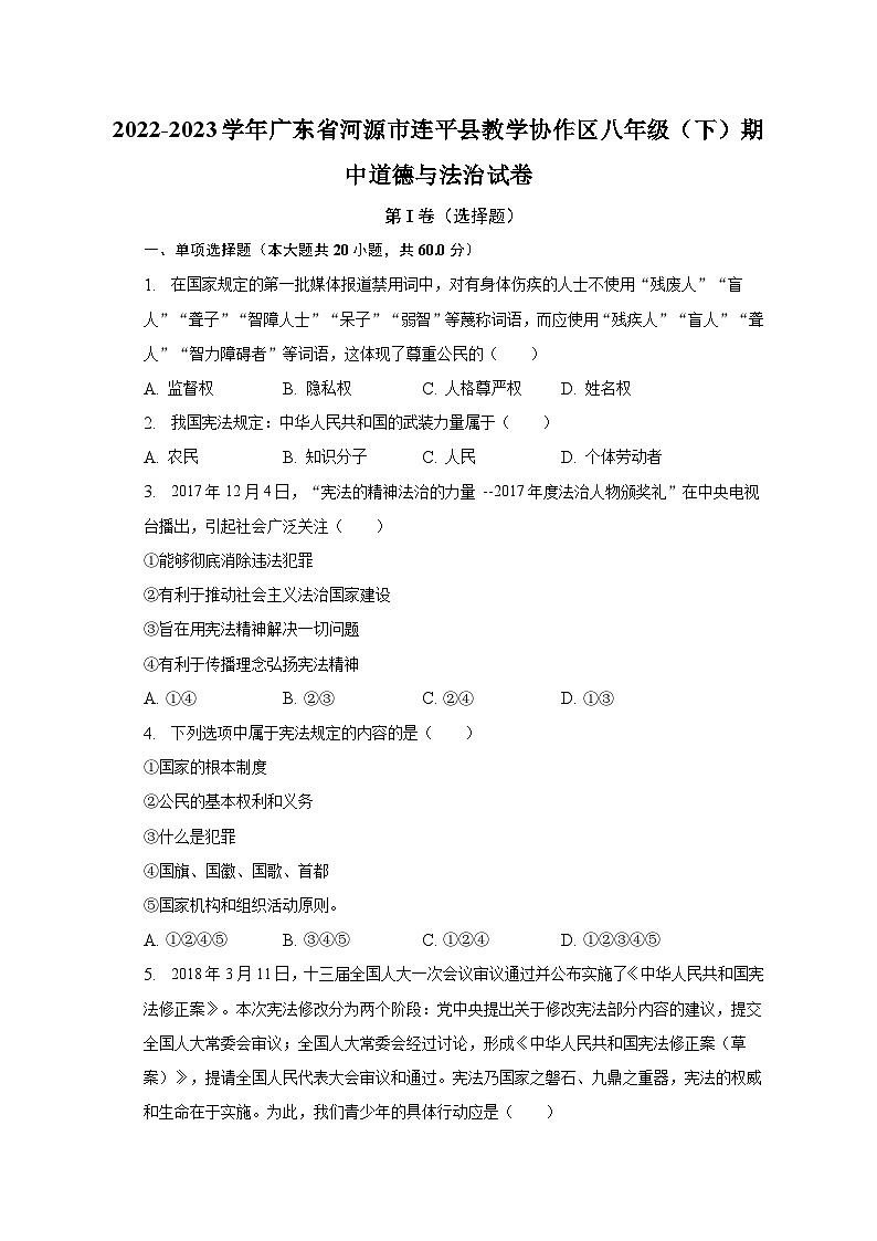 2022-2023学年广东省河源市连平县教学协作区八年级（下）期中道德与法治试卷（含解析）第1页