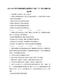 2022-2023学年河南省南阳市新野县八年级（下）期中道德与法治试卷（含解析）