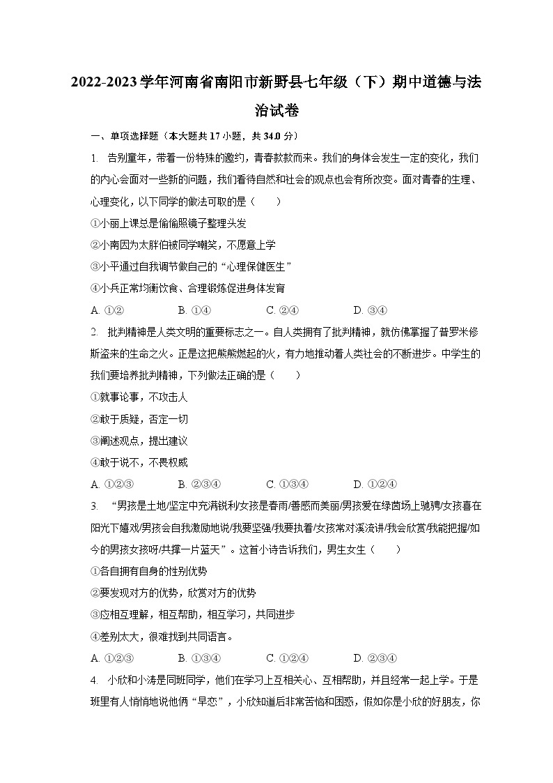 2022-2023学年河南省南阳市新野县七年级（下）期中道德与法治试卷（含解析）01