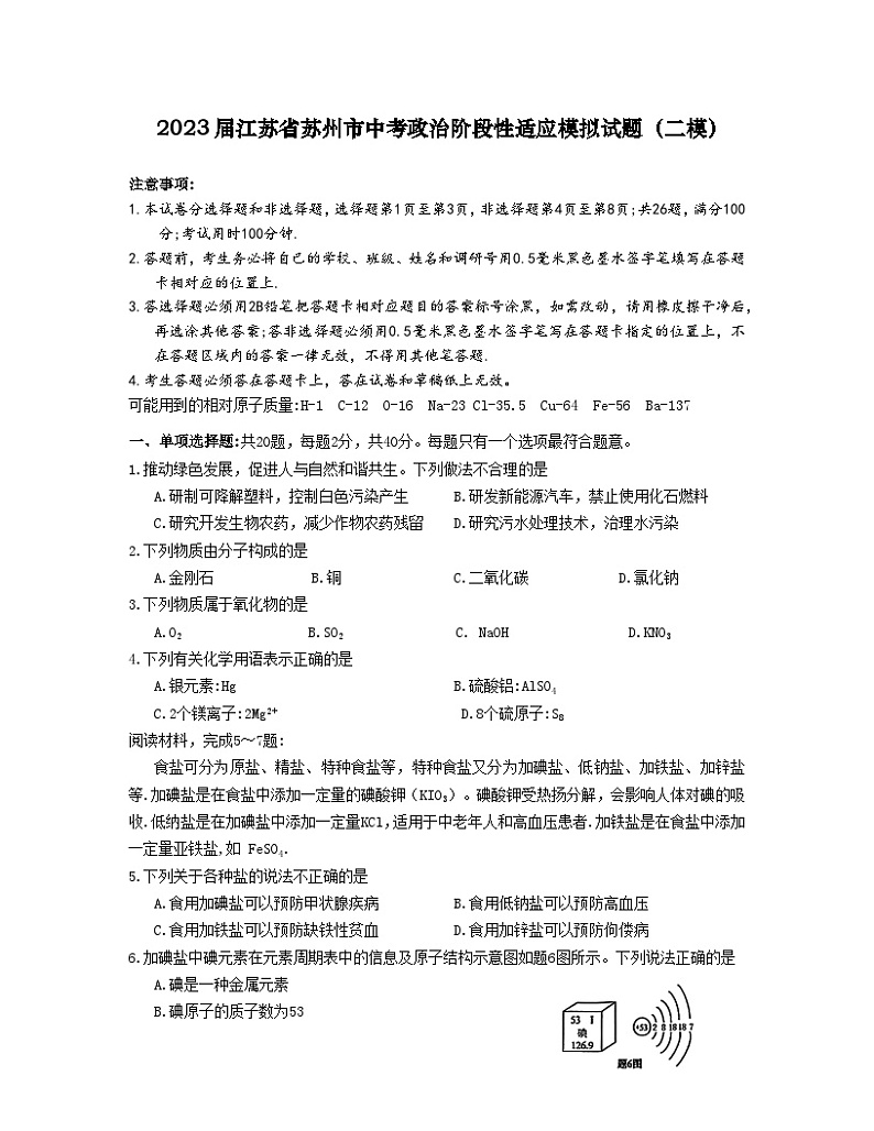 2023届江苏省苏州市中考政治阶段性适应模拟试题（二模）含解析第1页