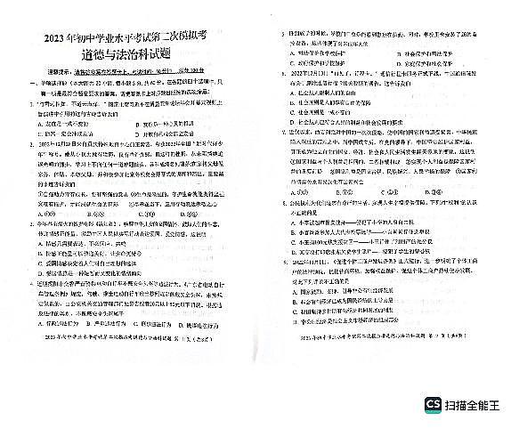 2023年广东省揭阳市初中学业水平考试第二次模拟考试道德与法治试题+答题卡+答案第1页