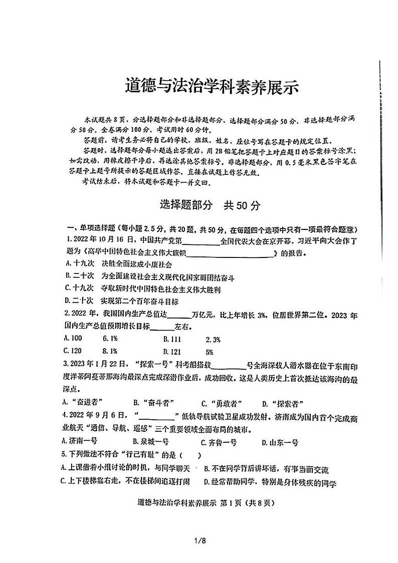 2023年济南市莱芜区初三道德与法治三模第1页