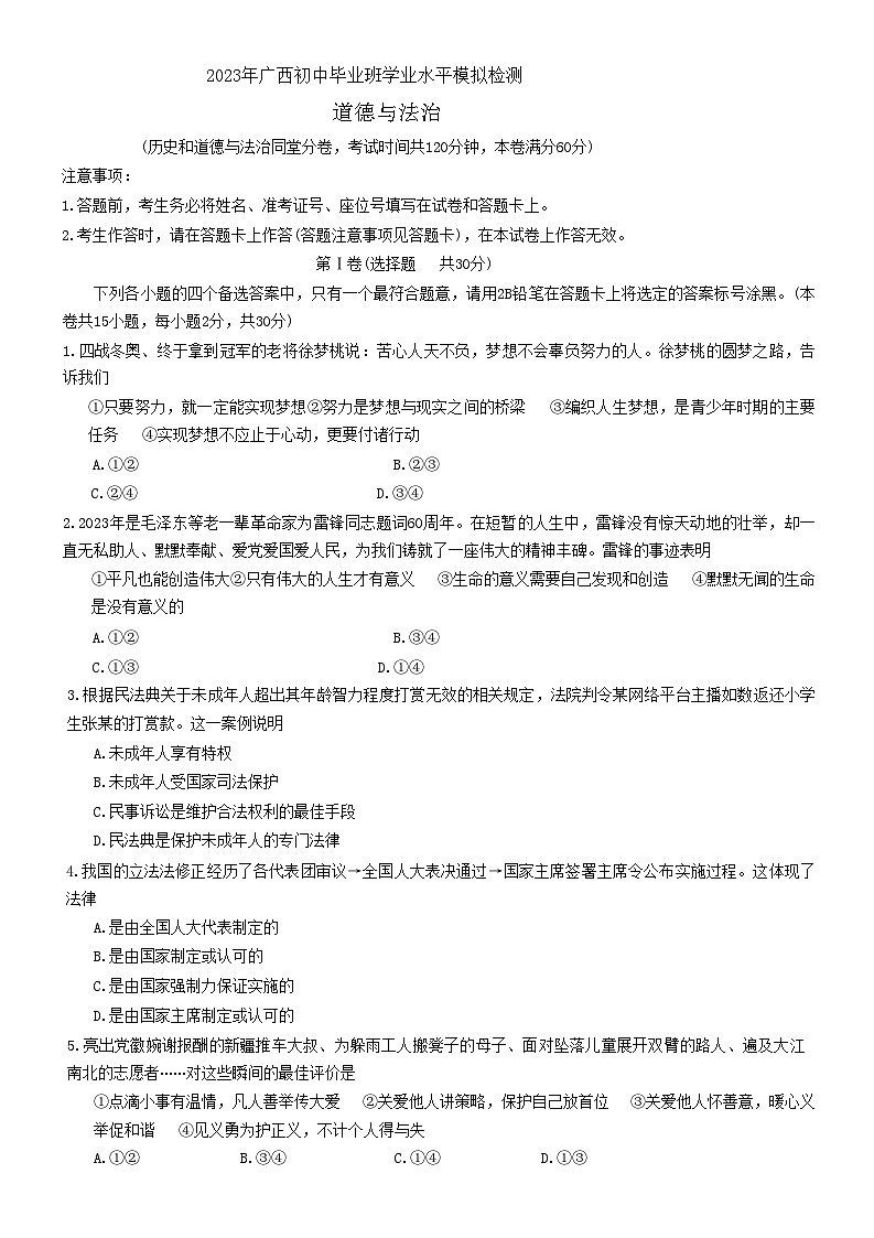 2023年广西壮族自治区北海市中考二模道德与法治试题(含答案)第1页
