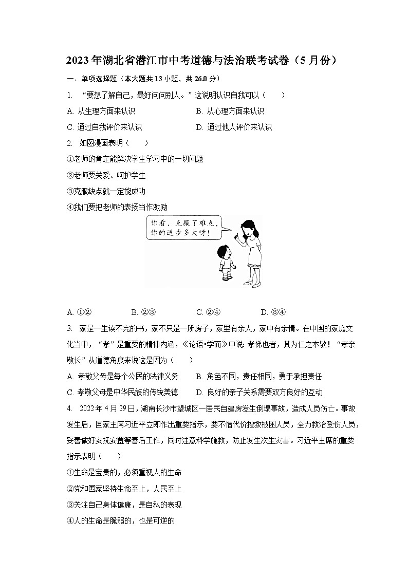 2023年湖北省潜江市中考道德与法治联考试卷（5月份(含答案)第1页