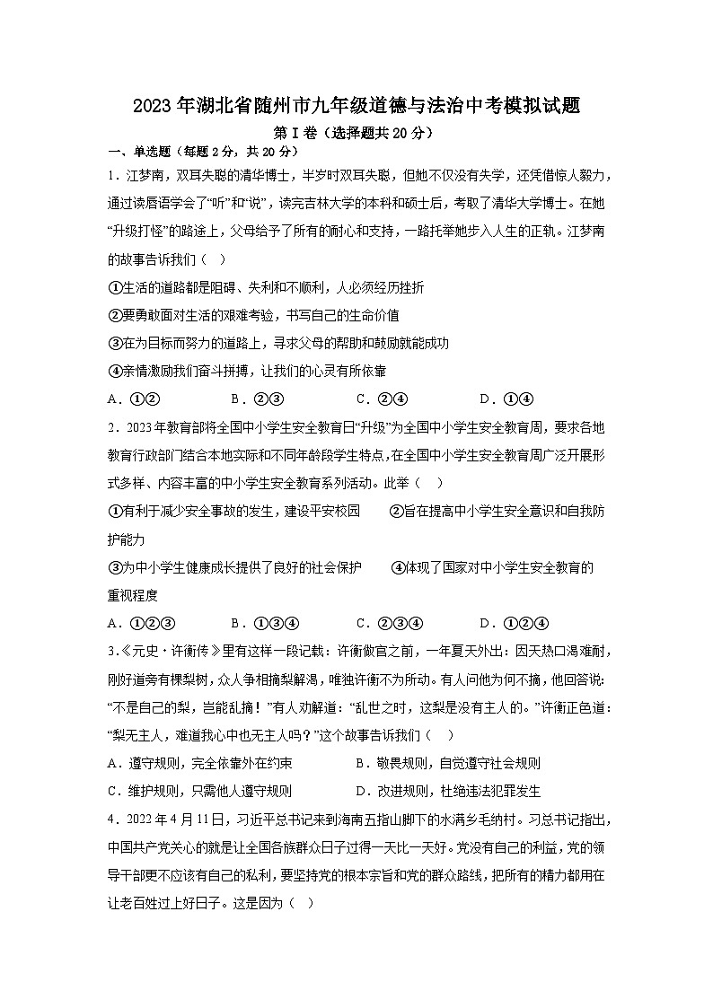 2023年湖北省随州市中考道德与法治模拟试题(含答案)01