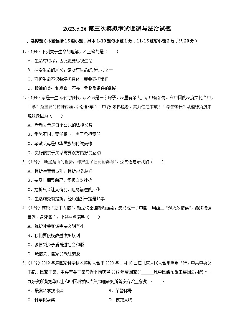 2023年吉林省长春市榆树市小区域联考中考三模道德与法治试题(含答案)第1页