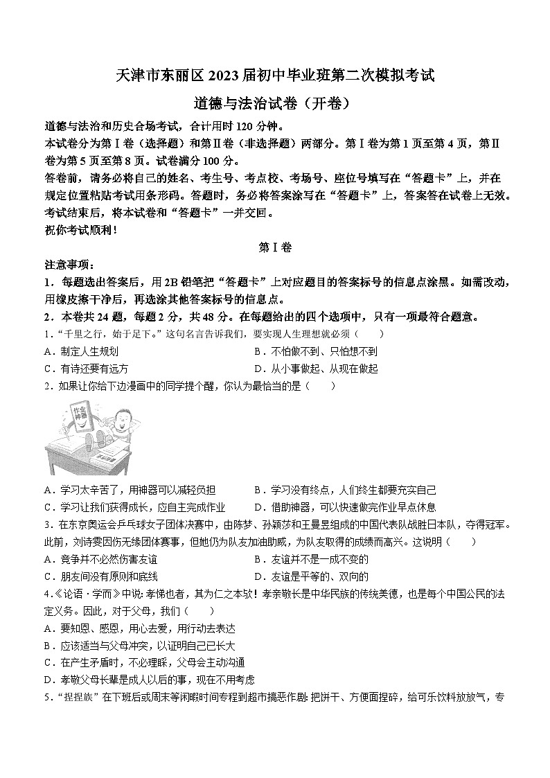 2023年天津市东丽区中考二模道德与法治试题(含答案)01