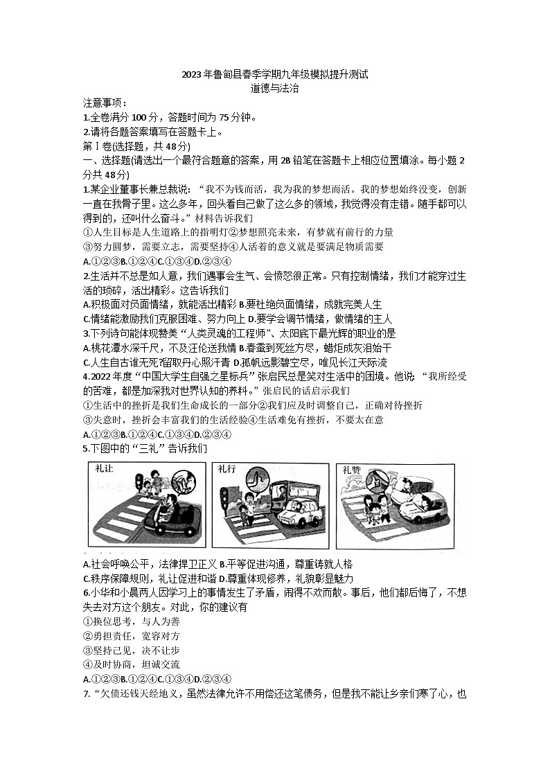 2023年云南省昭通市鲁甸县中考第二次模拟考试道德与法治试卷(含答案)第1页
