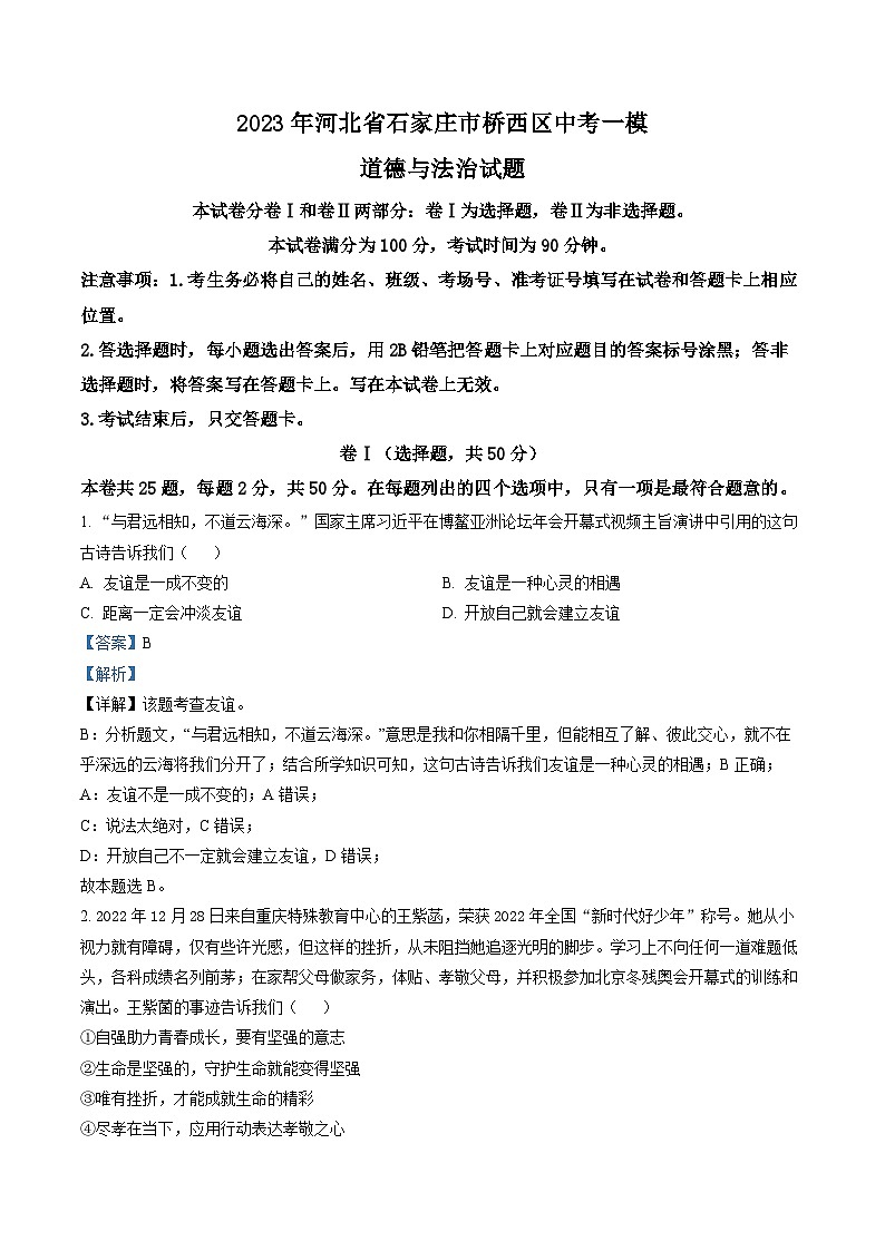 2023年河北省石家庄市桥西区中考一模道德与法治试题（解析版）第1页