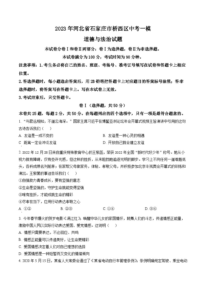 2023年河北省石家庄市桥西区中考一模道德与法治试题（原卷版）第1页