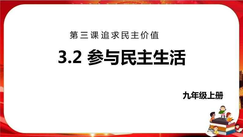 3.2《参与民主生活》课件+教案+音视频素材01