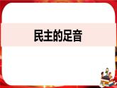 3.2《参与民主生活》课件+教案+音视频素材