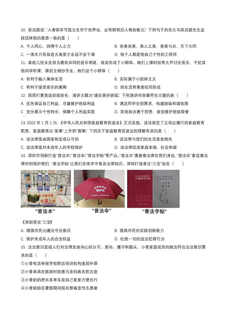 广东省深圳市宝安区2021-2022七年级初一下学期期末道德与法治试卷+答案03