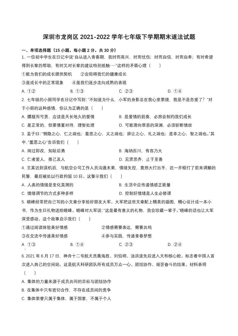 广东省深圳市龙岗区2021-2022七年级初一下学期期末道德与法治试卷+答案第1页