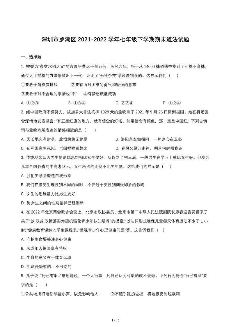 广东省深圳市罗湖区2021-2022七年级初一下学期期末道德与法治试卷+答案第1页