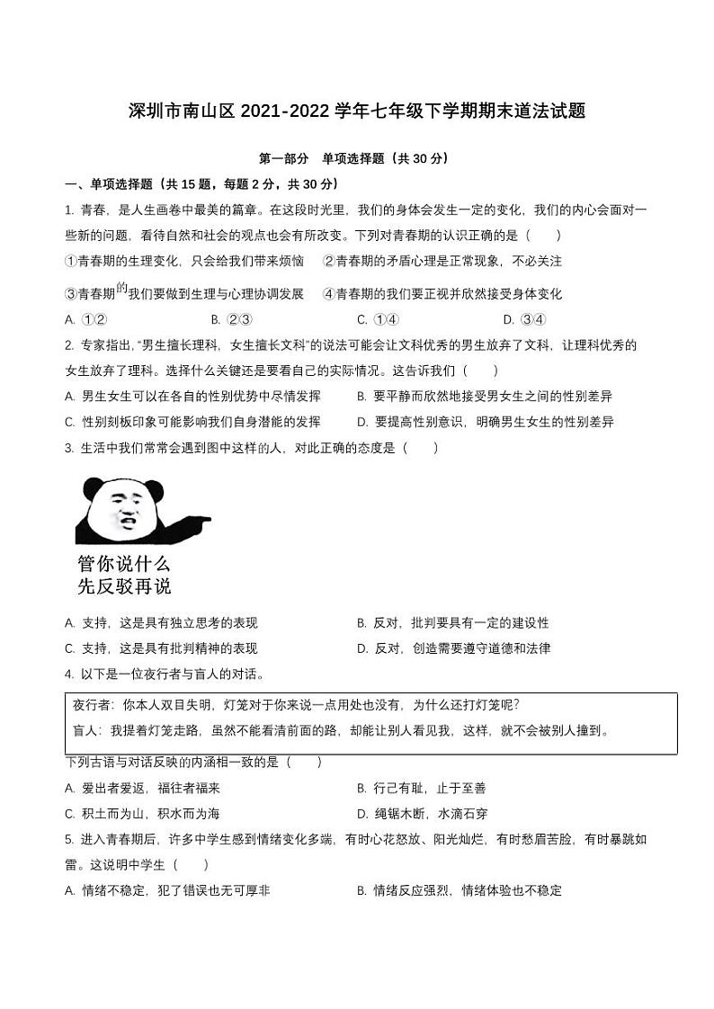 广东省深圳市南山区2021-2022七年级初一下学期期末道德与法治试卷+答案01