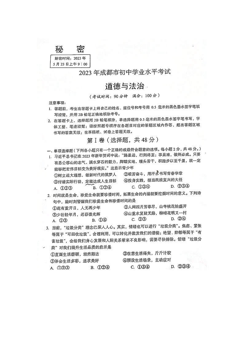 【中考真题】2023年四川成都初中学业水平考试道德与法治试卷（含答案）01