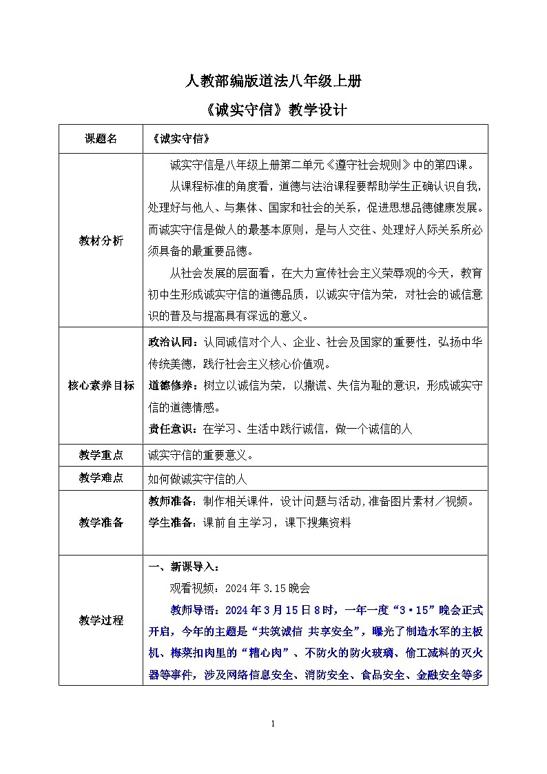 部编版8上道德与法治第四课第三框《诚实守信 》课件+教案01