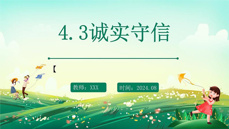 部编版8上道德与法治第四课第三框《诚实守信 》课件+教案01