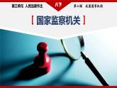 2023年部编版八年级道德与法治下册6.4 国家监察机关 课件（含视频）+教案+导学案+同步练习含解析卷+素材）