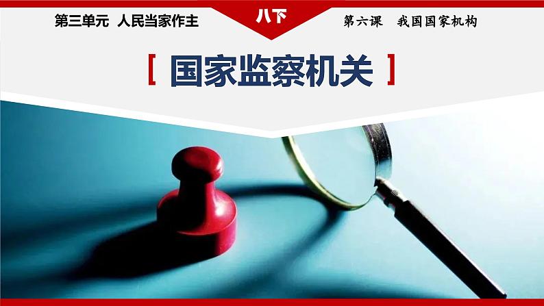 2023年部编版八年级道德与法治下册6.4 国家监察机关 课件（含视频）+教案+导学案+同步练习含解析卷+素材）03