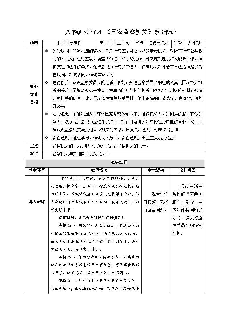 2023年部编版八年级道德与法治下册6.4 国家监察机关 课件（含视频）+教案+导学案+同步练习含解析卷+素材）01