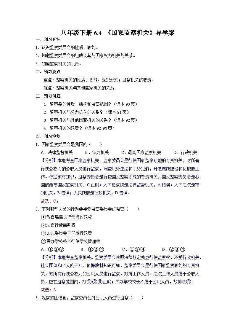 2023年部编版八年级道德与法治下册6.4 国家监察机关 课件（含视频）+教案+导学案+同步练习含解析卷+素材）01