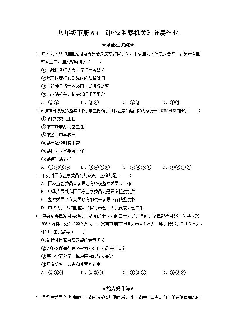 2023年部编版八年级道德与法治下册6.4 国家监察机关 课件（含视频）+教案+导学案+同步练习含解析卷+素材）01