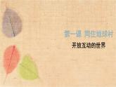 部编版道德与法治九年级下册 1.1开放互动的世界 课件