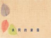 部编版道德与法治九年级下册 1.1开放互动的世界 课件