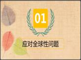 部编版道德与法治九年级下册 2.2谋求互利共赢 课件