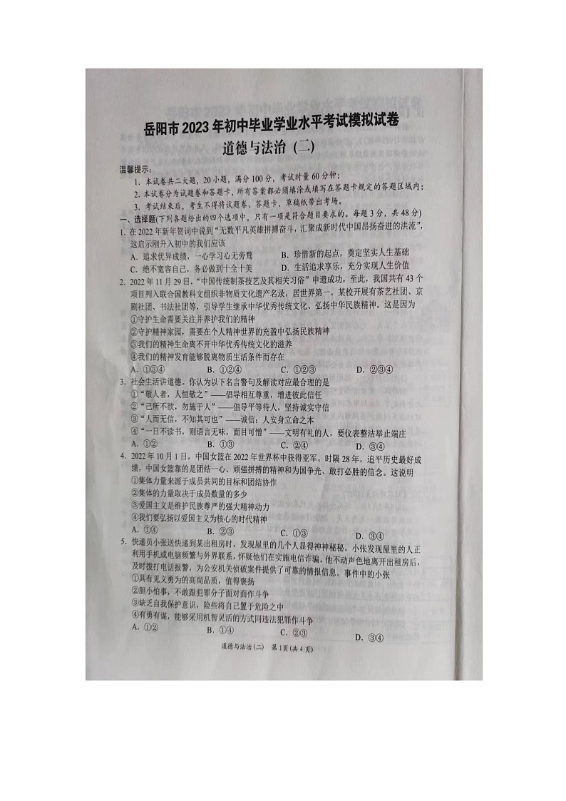 2023年湖南省岳阳市中考二模道德与法治试题01