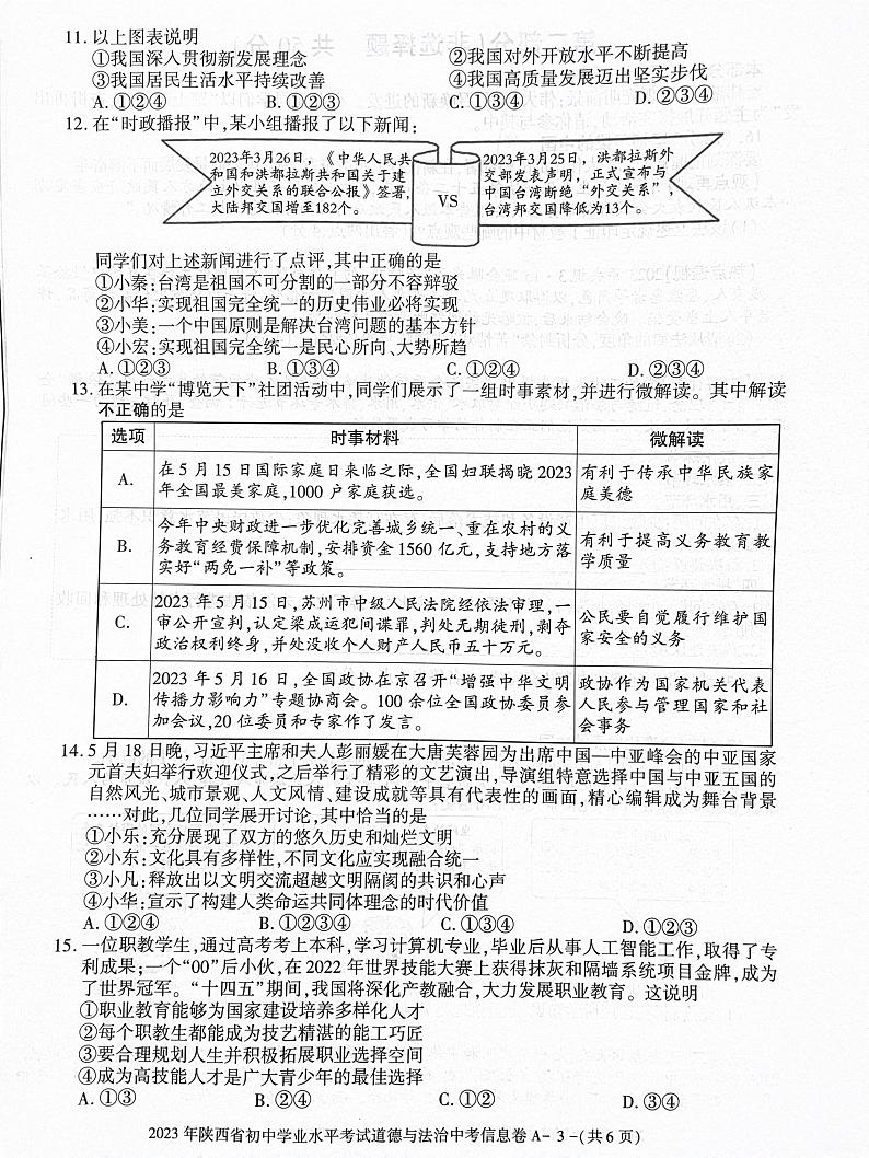 2023年陕西省渭南市澄城县中考三模道德与法治试题第3页