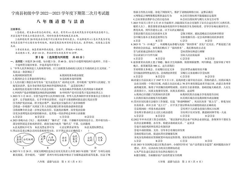 四川省凉山州宁南县初级中学2022-2023学年八年级下学期第二次月考道德与法治试题第1页