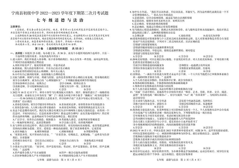 四川省凉山州宁南县初级中学2022-2023学年七年级下学期第二次月考道德与法治试题第1页