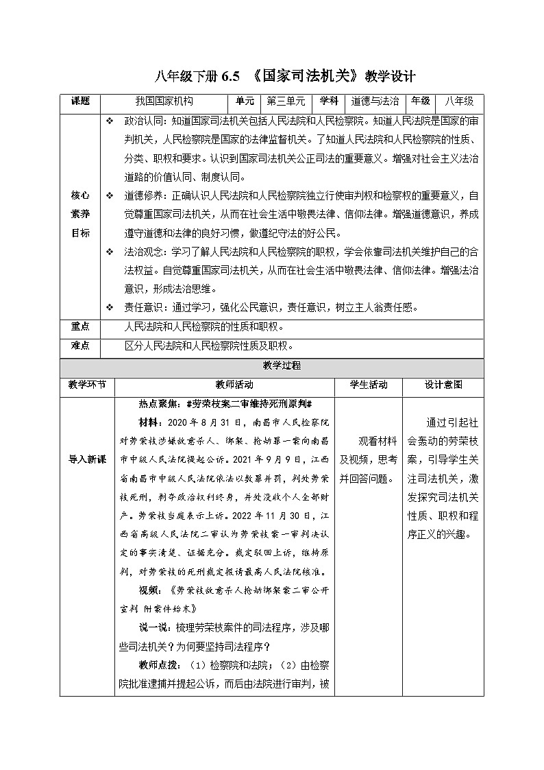 国家司法机关（教学设计）八年级道德与法治下册同步备课（部编版）第1页
