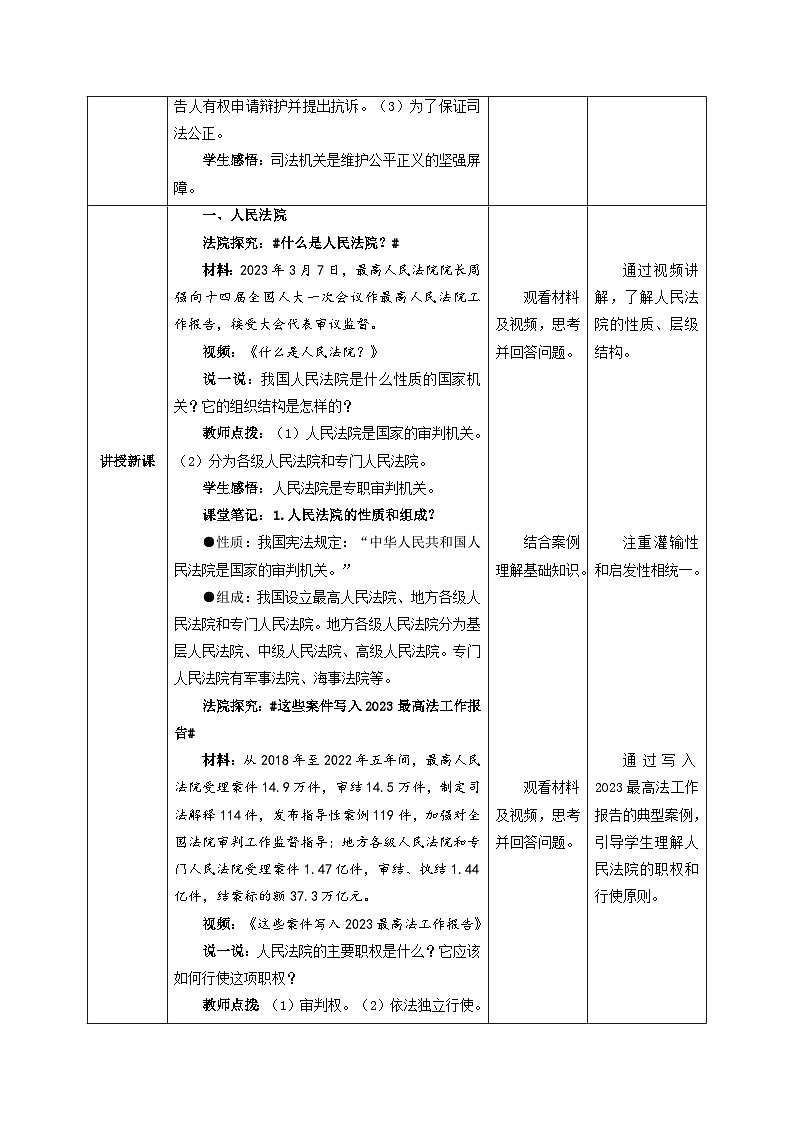 国家司法机关（教学设计）八年级道德与法治下册同步备课（部编版）第2页