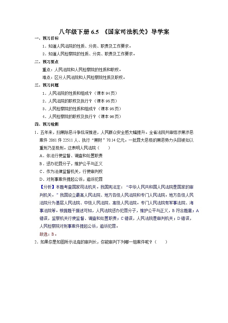 国家司法机关（导学案）八年级道德与法治下册同步（部编版）第1页