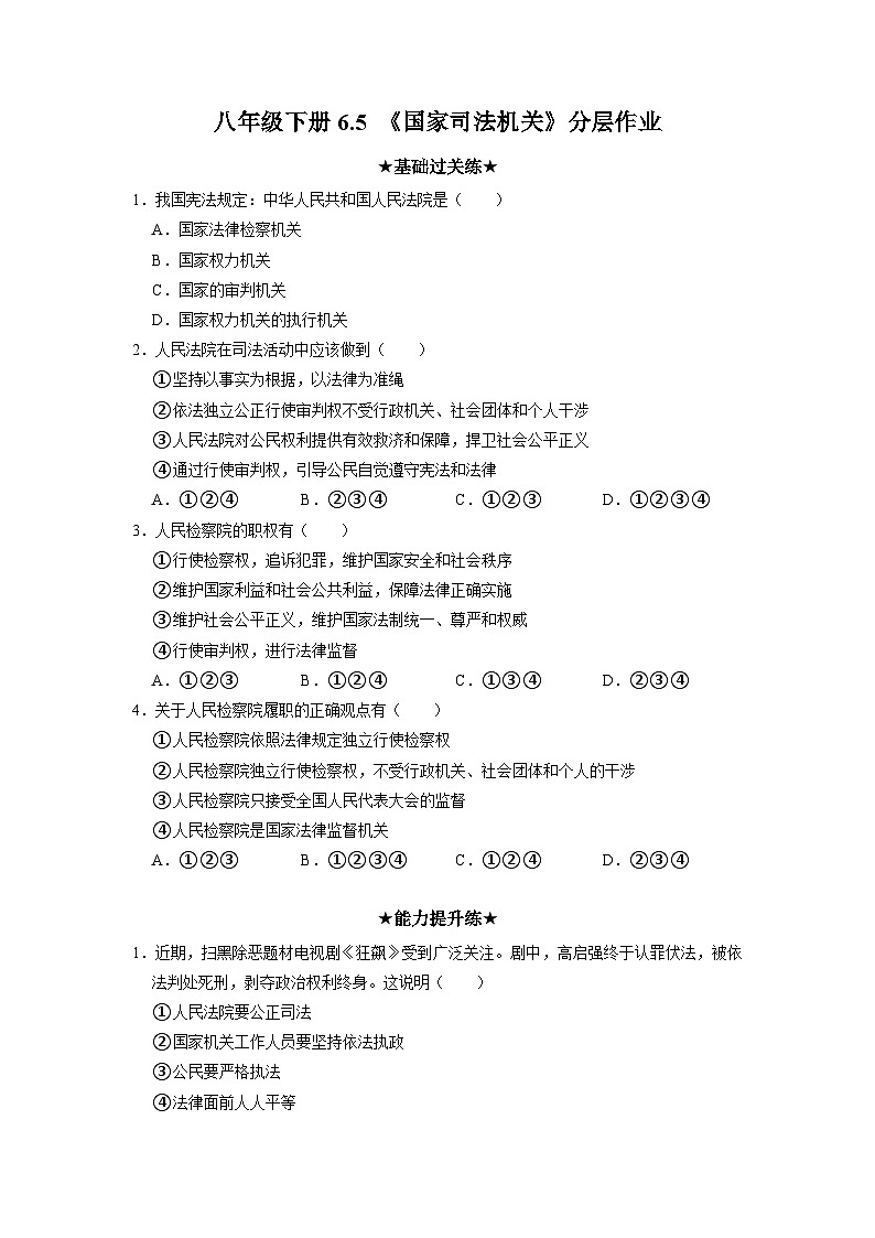 国家司法机关  分层作业含解析卷第1页