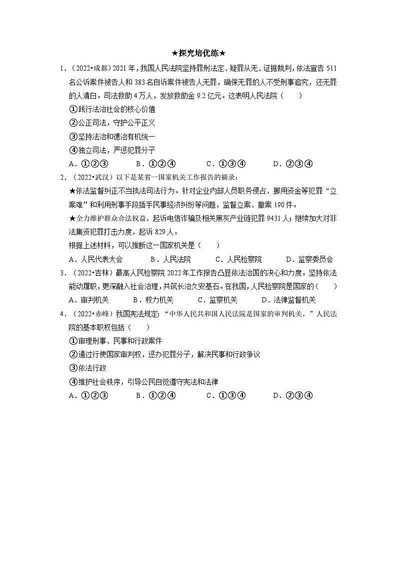 国家司法机关  分层作业含解析卷第3页