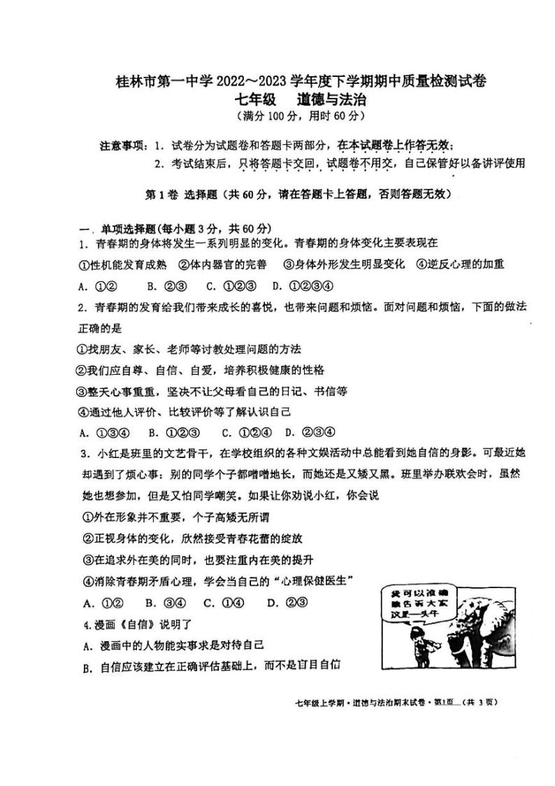 广西桂林市第一中学2022-2023学年七年级下学期期中质量检测道德与法治试卷01